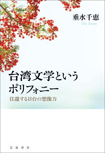 台湾文学というポリフォニー 往還する日台の想像力 [ 垂水 千恵 ]