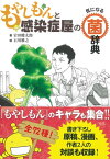 もやしもんと感染症屋の気になる菌辞典 [ 岩田健太郎 ]