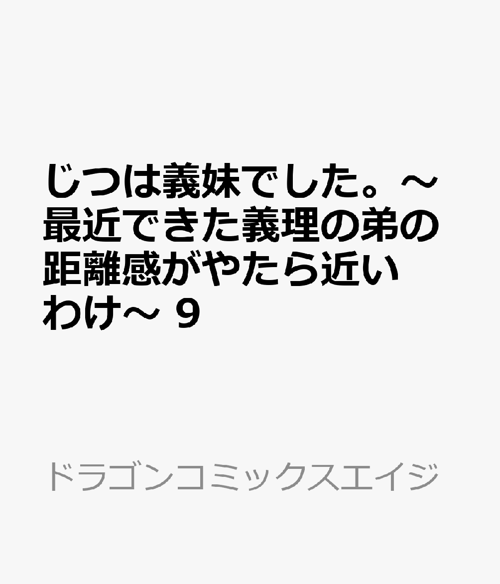 じつは義妹でした。〜最近できた義理の弟の距離感がやたら近いわけ〜　9 表紙