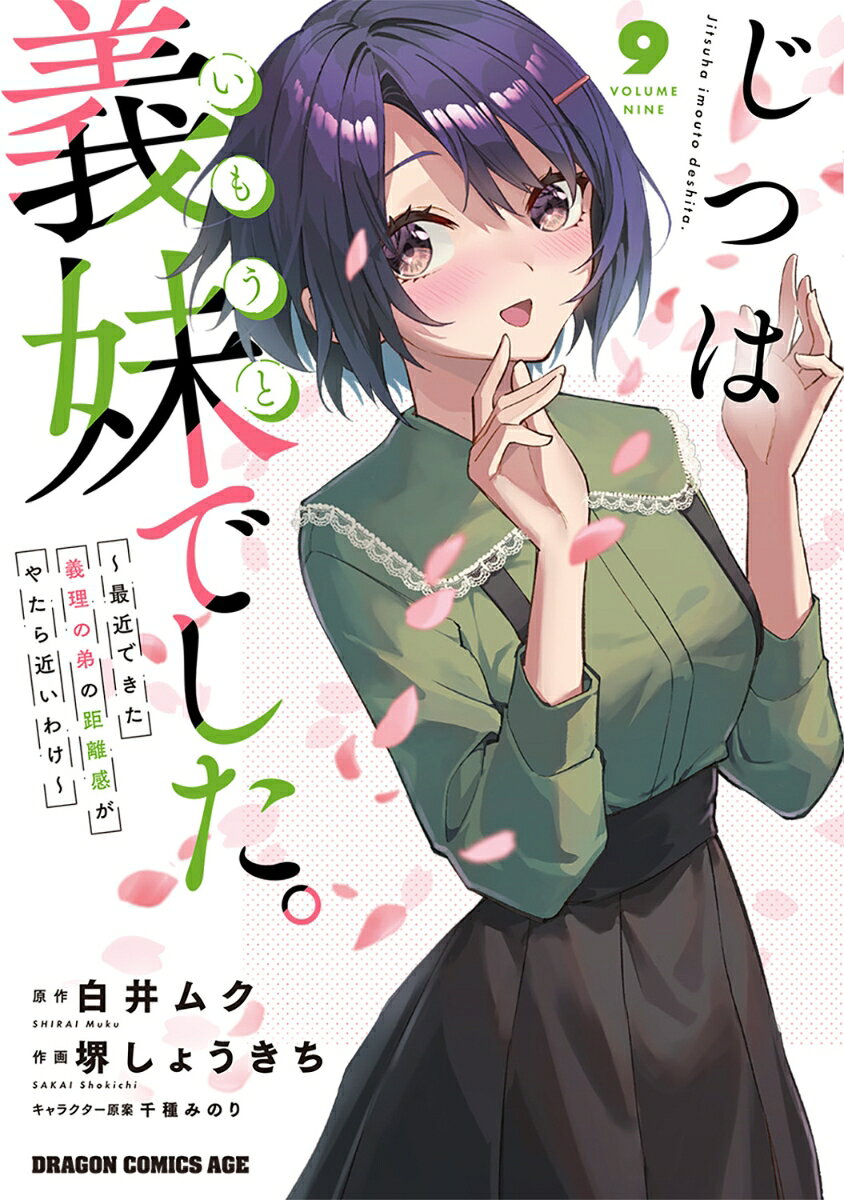 じつは義妹でした。〜最近できた義理の弟の距離感がやたら近いわけ〜 9（堺 しょうきち/白井 ムク/千種 みのり）の書影