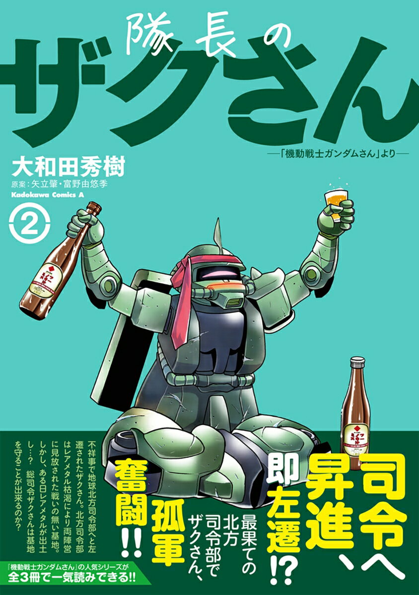 隊長のザクさんー「機動戦士ガンダムさん」よりー（2） （角川コミックス エース） 大和田 秀樹