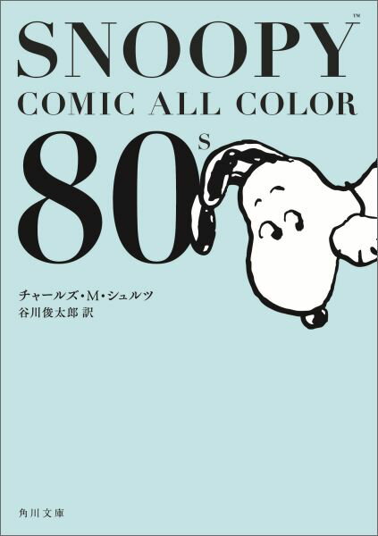 SNOOPY COMIC ALL COLOR 80’s （角川文庫） [ チャールズ・M・シュルツ ]