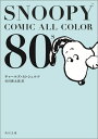SNOOPY COMIC ALL COLOR 80’s （角川文庫） 
