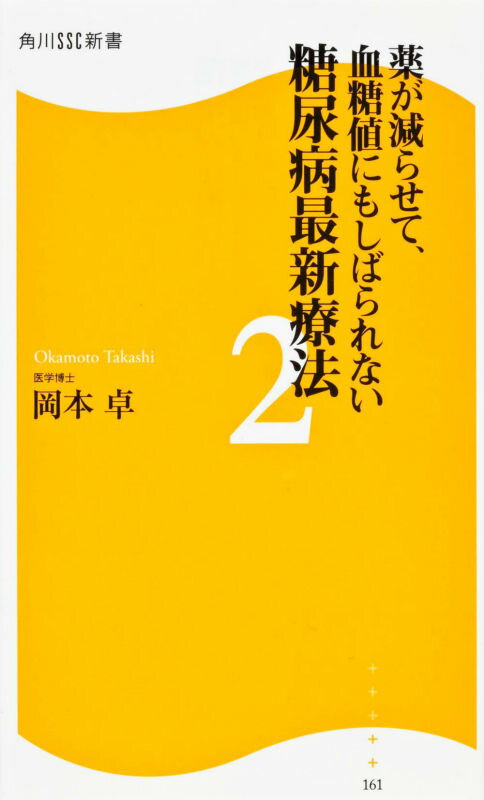 薬が減らせて、血糖値にもしばられない糖尿病最新療法（2）