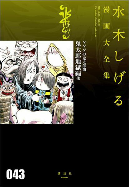 ゲゲゲの鬼太郎 15巻鬼太郎地獄編　他