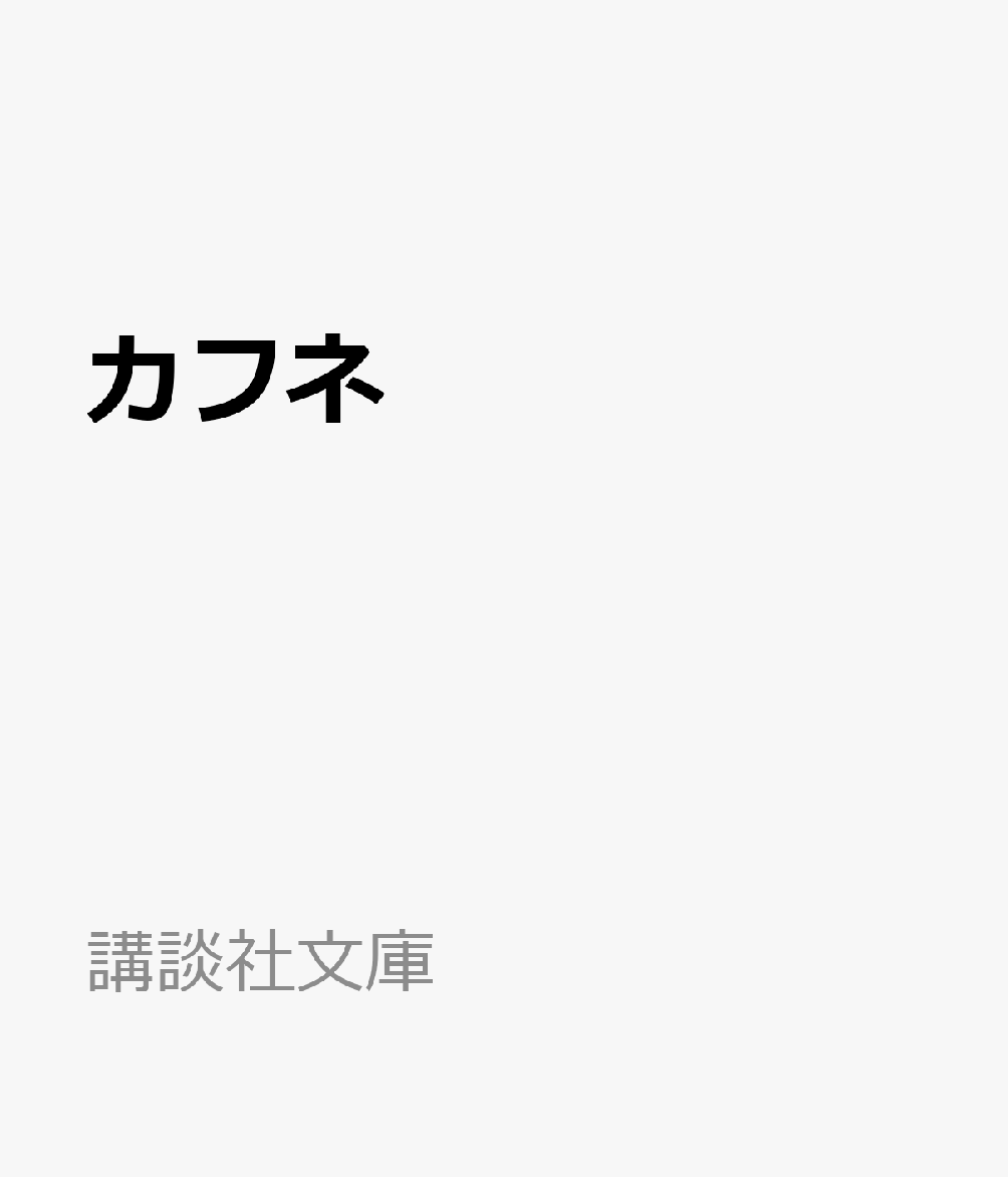 カフネ