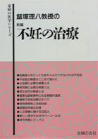 飯塚理八教授の新編不妊の治療
