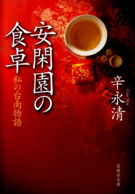 安閑園の食卓 私の台南物語 集英社文庫 日本 [ 辛 永 清 ]