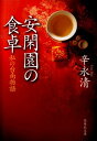 安閑園の食卓 私の台南物語 （集英社文庫(日本)） [ 辛 永 清 ]