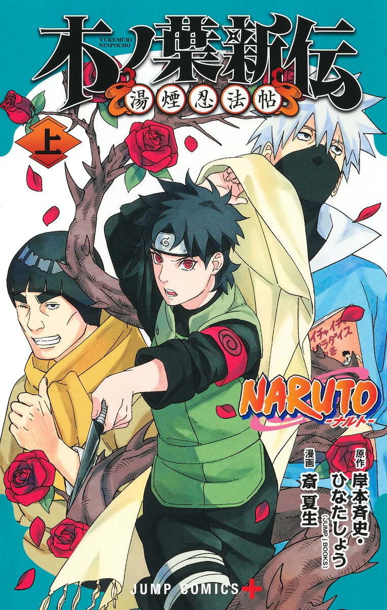 NARUTO-ナルトー木ノ葉新伝 上 （ジャンプコミックス） [ 斎 夏生 ]