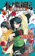 NARUTO-ナルトー木ノ葉新伝 上