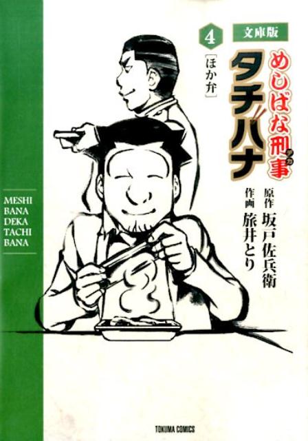 めしばな刑事タチバナ（4）文庫版