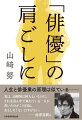 人生と俳優業の原理は似ているー日本を代表する演技派俳優が初めて来し方を振り返った。