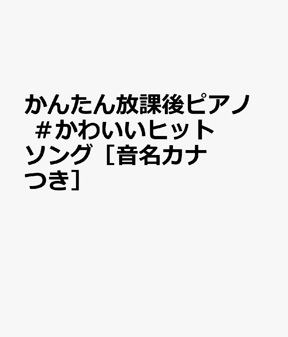 かんたん放課後ピアノ　＃かわいいヒットソング［音名カナつき］