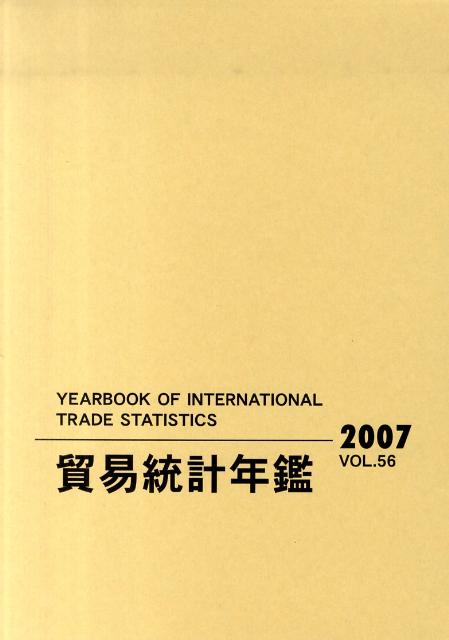 貿易統計年鑑（vol．56（2007））