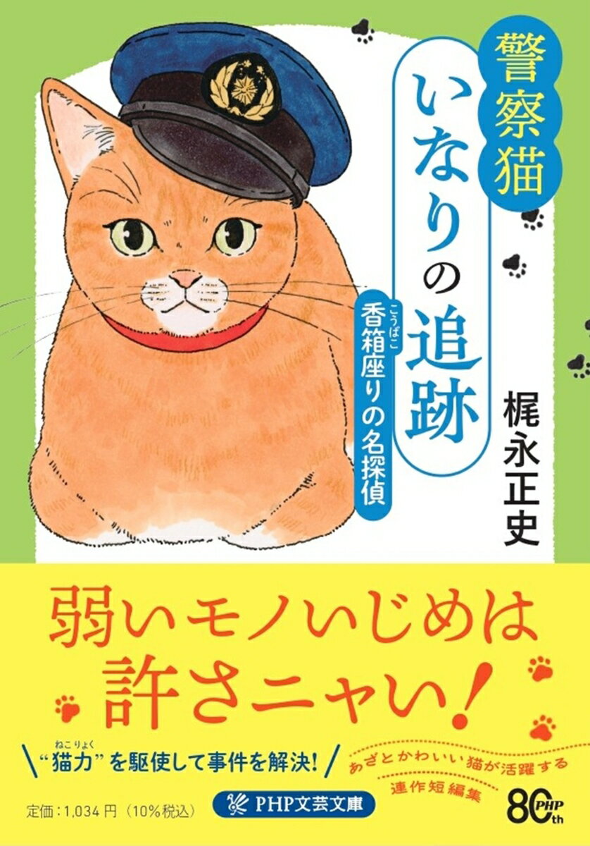 警察猫いなりの追跡 香箱座りの名探偵