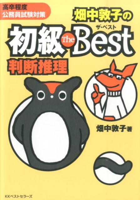 畑中敦子の初級ザ・ベスト判断推理