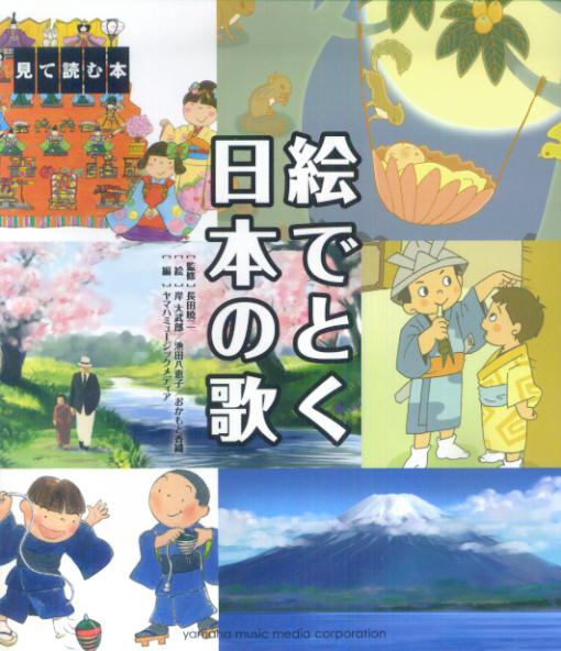 絵でとく日本の歌