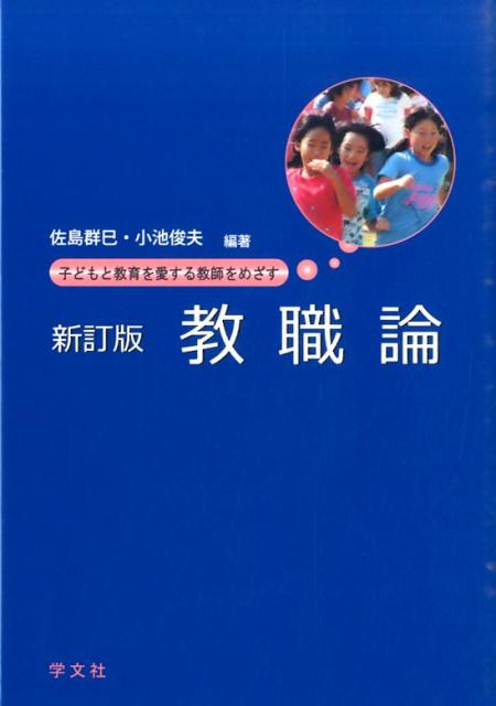 教職論新訂版
