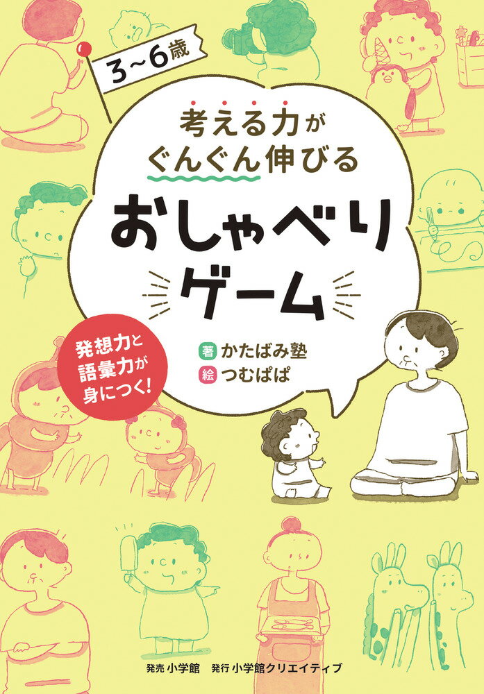 「思考力」に特化した学習塾が考案！食事、お風呂、登園中…いつでもどこでもできるゲームが１００種！親子の会話だけで思考力ＵＰ。「考える力」がいつの間にかぐんぐん伸びる楽しいゲームがたくさん！