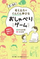 「思考力」に特化した学習塾が考案！食事、お風呂、登園中…いつでもどこでもできるゲームが１００種！親子の会話だけで思考力ＵＰ。「考える力」がいつの間にかぐんぐん伸びる楽しいゲームがたくさん！