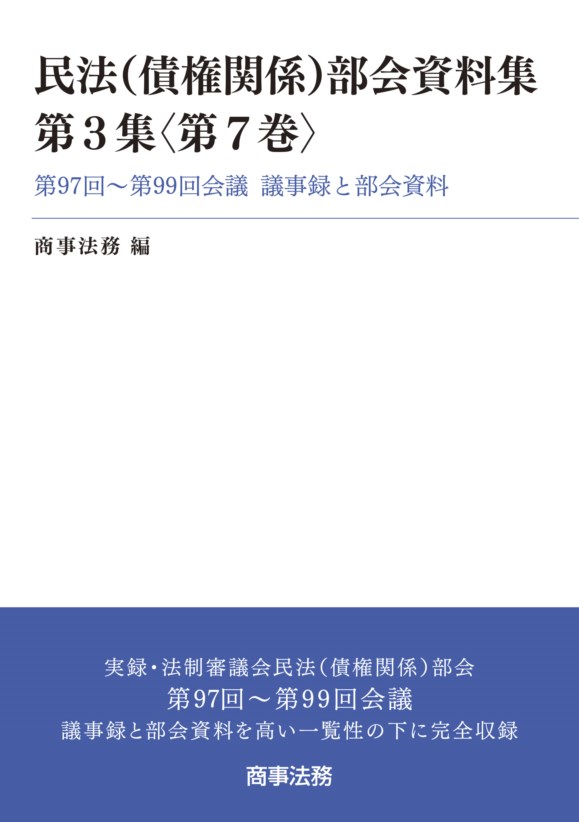 民法（債権関係）部会資料集第3集第7巻ーー第97回〜第99回会議　議事録と部会資料