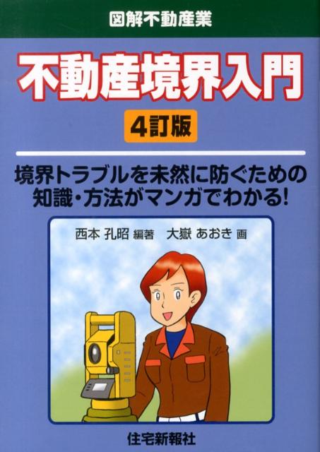 不動産境界入門4訂版