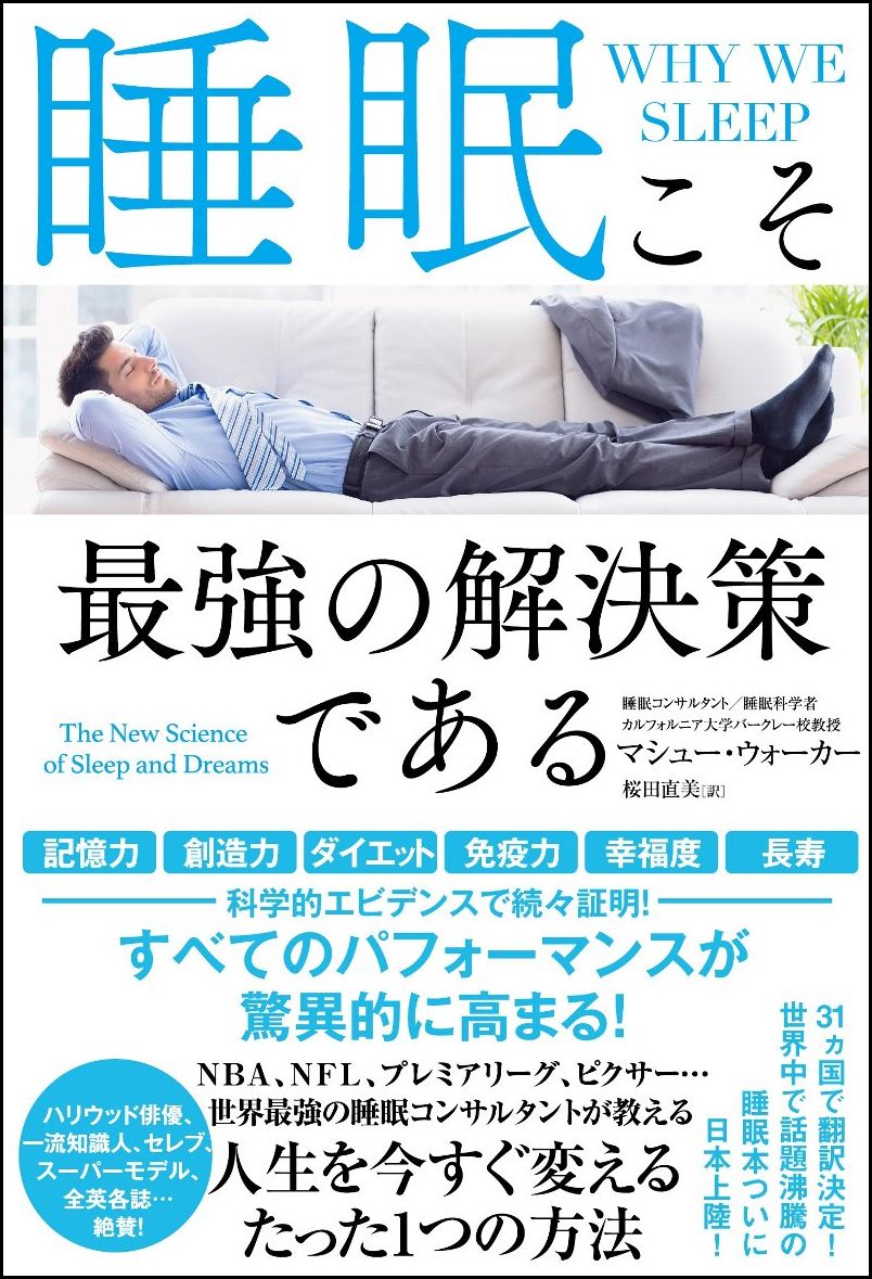 記憶力、創造力、ダイエット、免疫力、幸福度、長寿ー科学的エビデンスで続々証明！すべてのパフォーマンスが驚異的に高まる！ＮＢＡ、ＮＦＬ、プレミアリーグ、ピクサー…世界最強の睡眠コンサルタントが教える、人生を今すぐ変えるたった１つの方法。３１ヵ国で翻訳決定！世界中で話題沸騰の睡眠本ついに日本上陸！