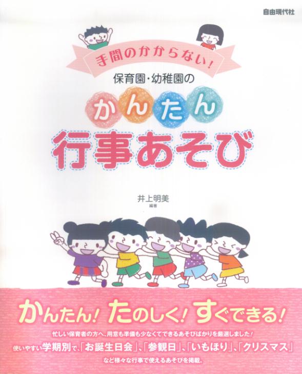 手間のかからない！保育園・幼稚園のかんたん行事あそび