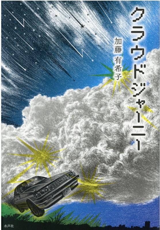 クラウドジャーニー