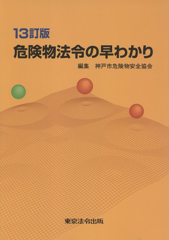 危険物法令の早わかり13訂版