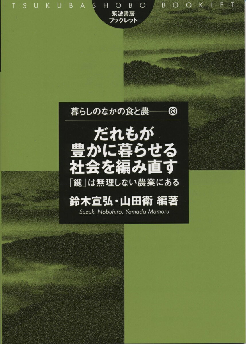 だれもが豊かに暮らせる社会を編み直す