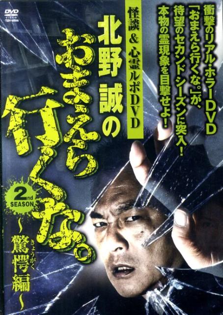 DVD＞北野誠のおまえら行くな。2nd　SEASON（驚愕編）