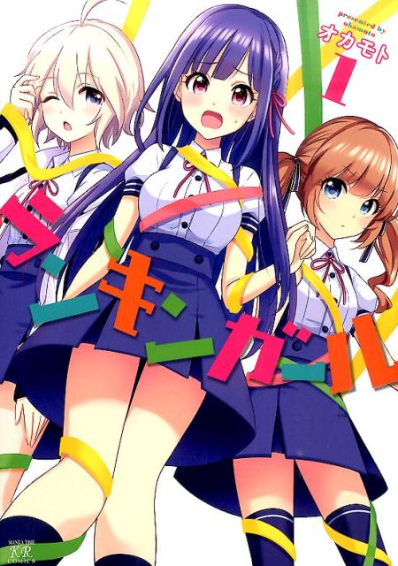 ランキンガール（1）