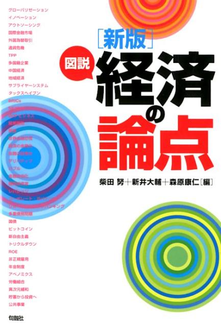 図説経済の論点新版