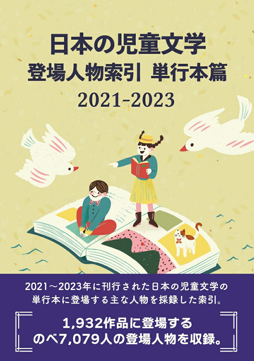 日本の児童文学登場人物索引. 単行本篇2021-2023