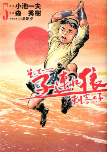 そしてー子連れ狼刺客の子　第5巻
