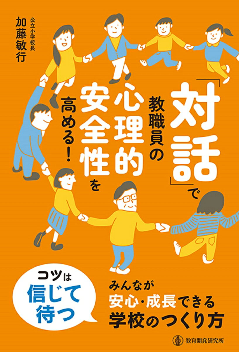 「対話」で教職員の心理的安全性を高める！