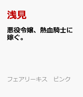 悪役令嬢、熱血騎士に嫁ぐ。