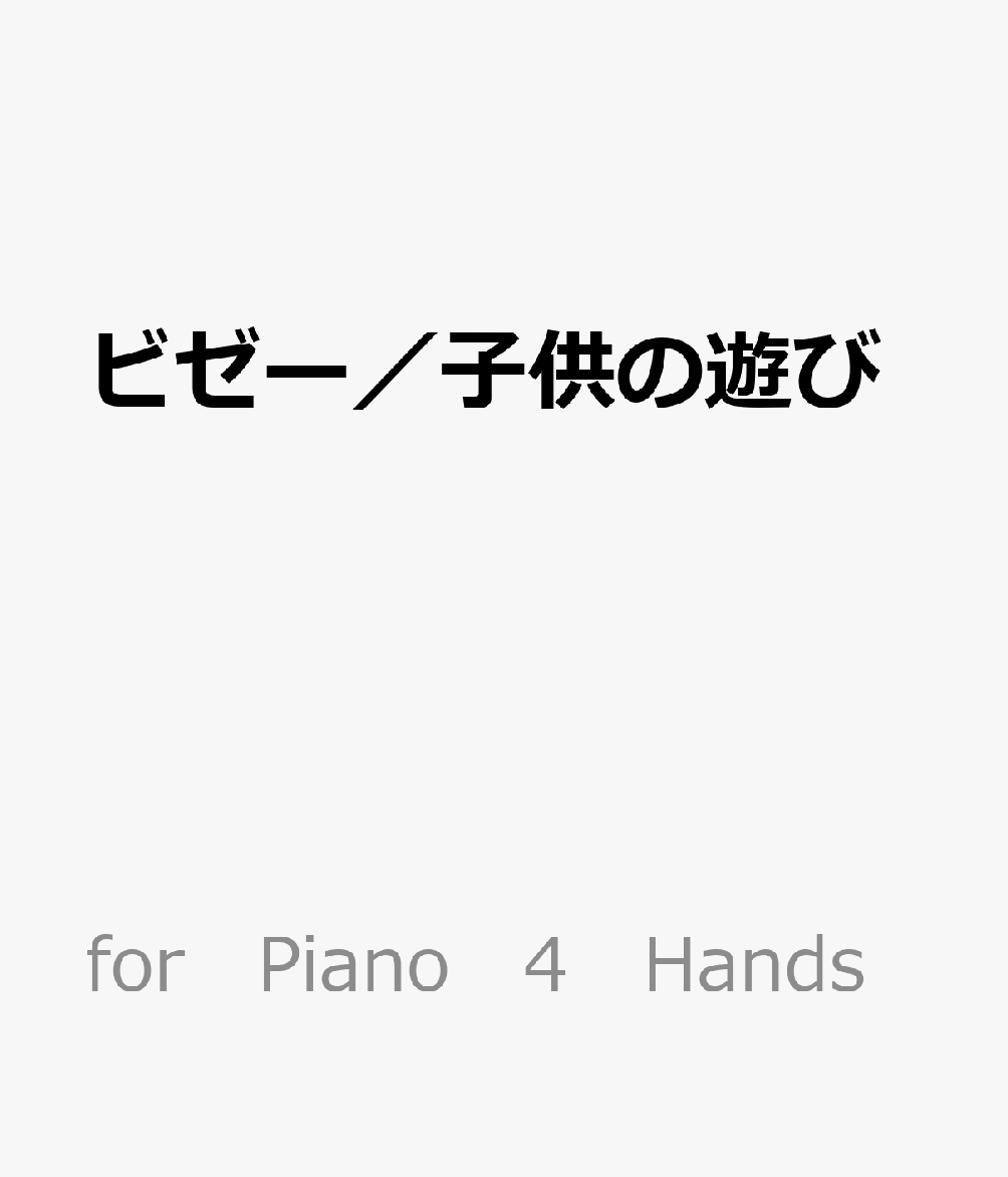 ビゼー／子供の遊び