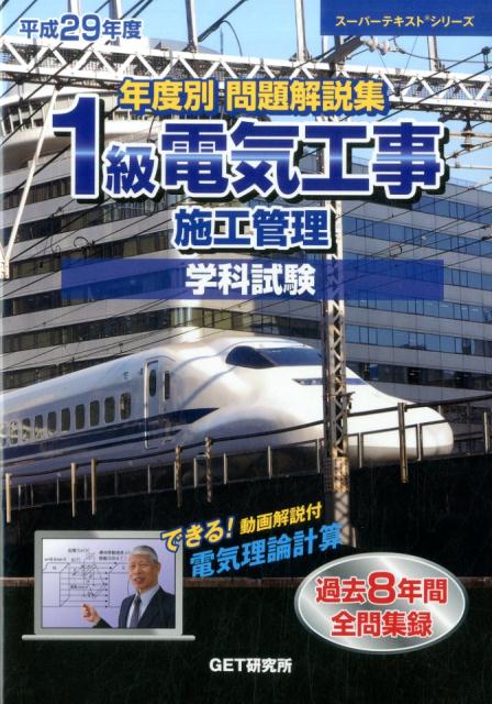 年度別問題解説集1級電気工事施工管理学科試験（平成29年度）