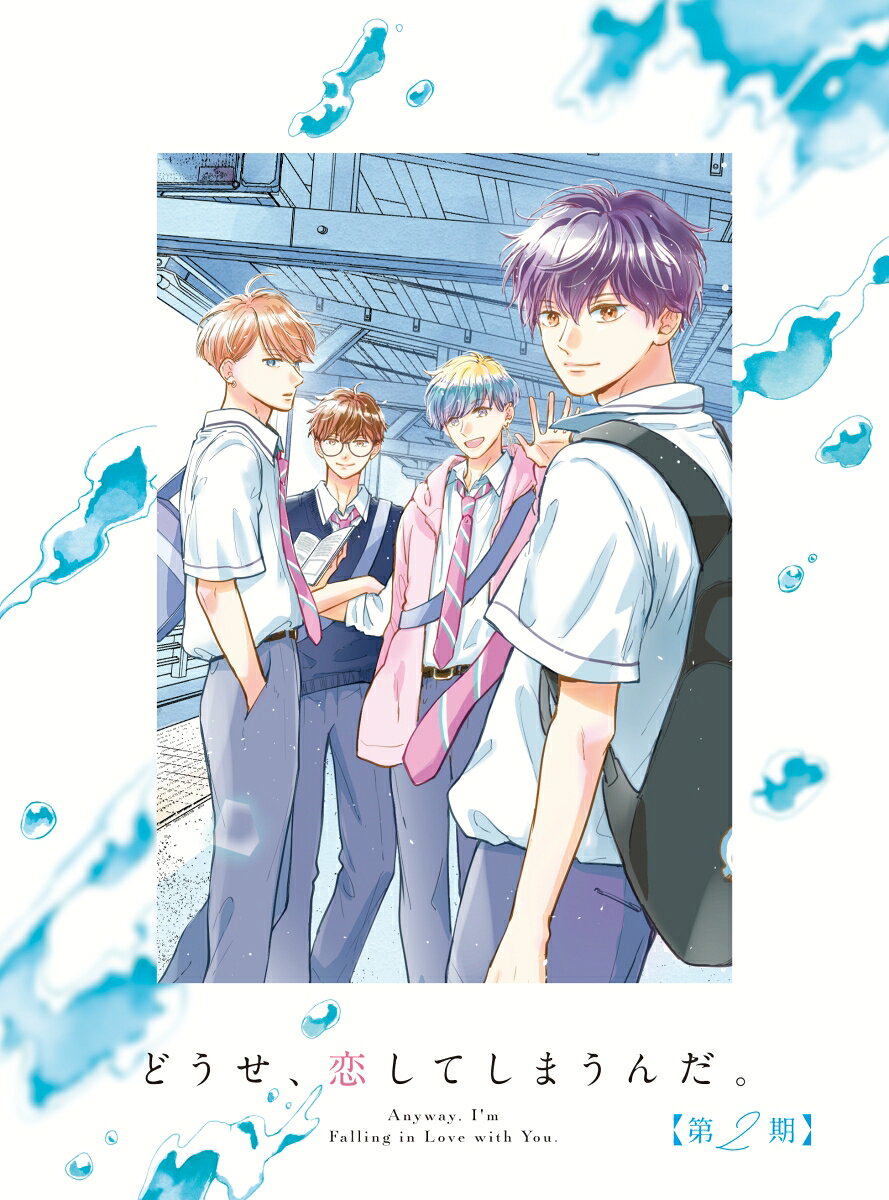 どうせ、恋してしまうんだ。第2期 Blu-ray BOX【Blu-ray】