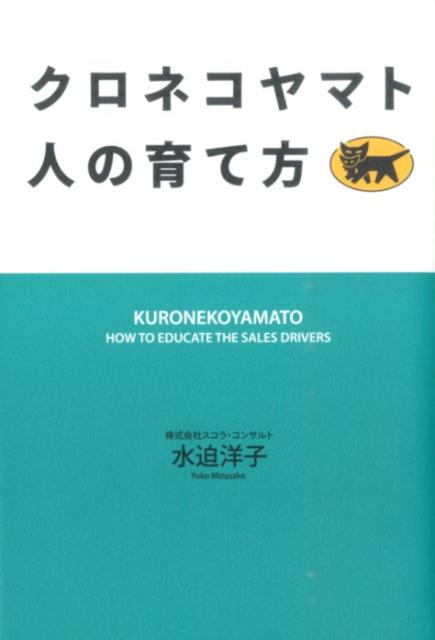 クロネコヤマト人の育て方