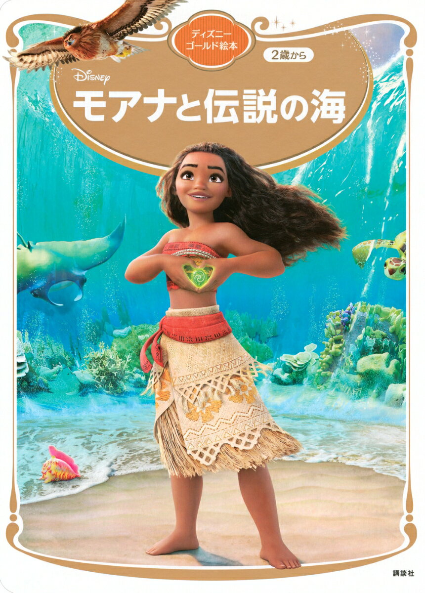 モアナと伝説の海 ディズニーゴールド絵本 講談社