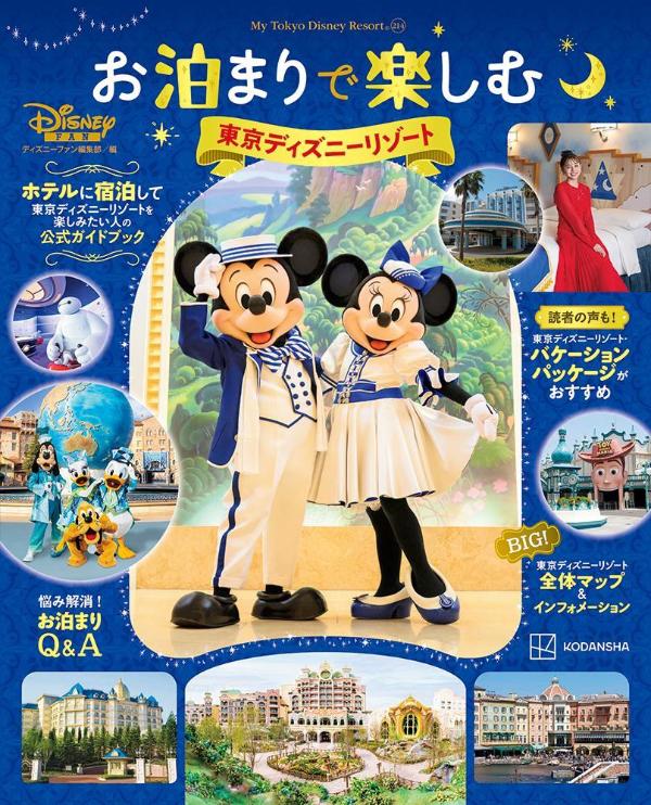 숙박으로 즐기는 도쿄 디즈니 리조트 (My Tokyo Disney Resort) [디즈니 팬 편집부]