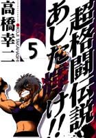 超格闘伝説あした輝け！！（5）