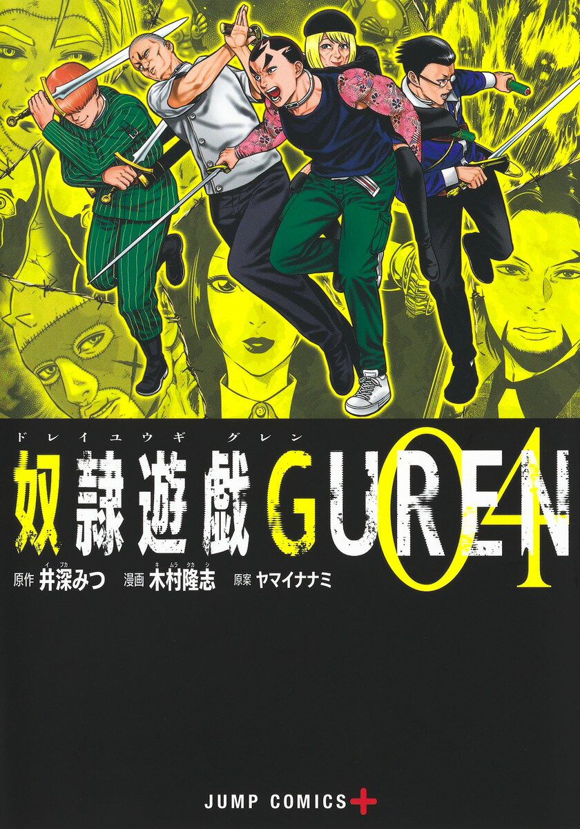 奴隷遊戯GUREN 4