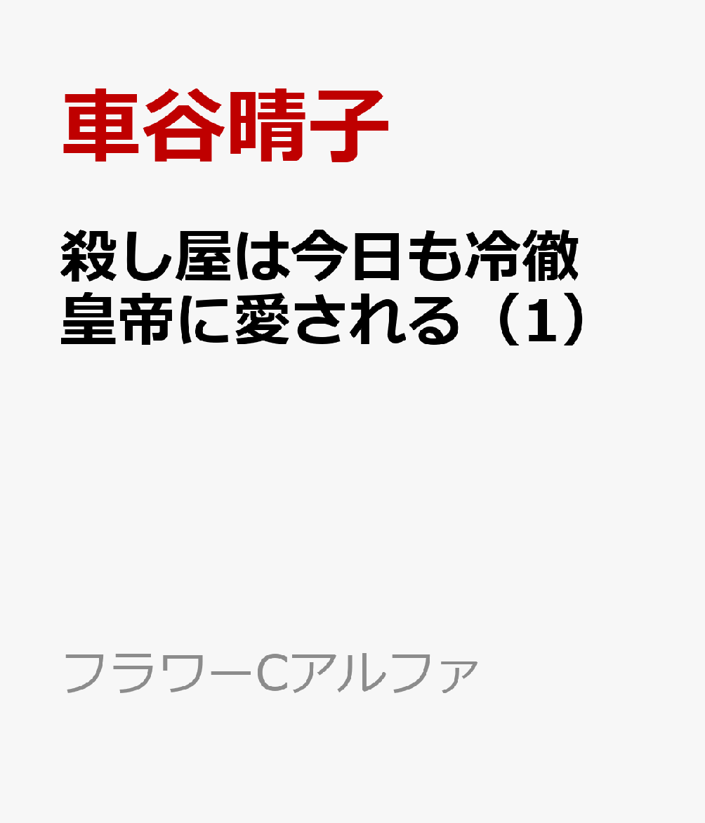 殺し屋は今日も冷徹皇帝に愛される（1）