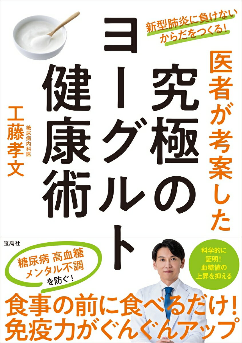 新型肺炎に負けないからだをつくる 医者が考案した究極のヨーグルト健康術 工藤 孝文