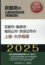 京都市 亀岡市 福知山市 京田辺市の上級 大卒程度（2025年度版） （京都府の公務員採用試験対策シリーズ） 公務員試験研究会（協同出版）